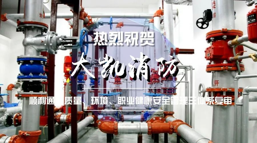 熱烈祝賀大凱消防順利通過(guò)三大體系復(fù)審！