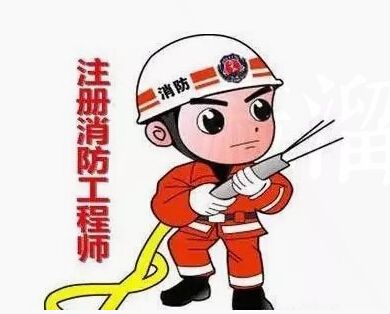 注冊(cè)消防工程師執(zhí)業(yè)條件